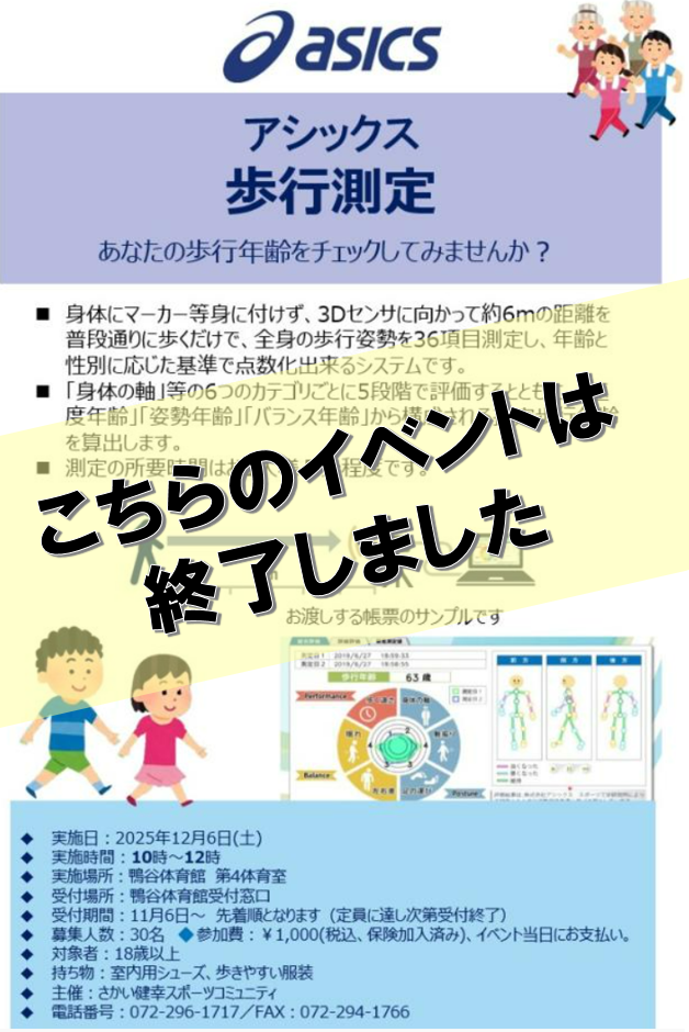 (12月)アシックス歩行測定 開催のお知らせ ※こちらのイベントは終了いたしました